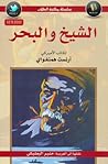 الشيخ والبحر Book cover for الشيخ والبحر