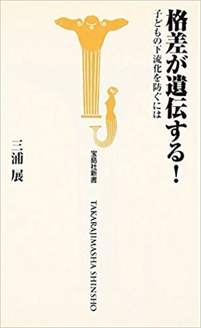 格差が遺伝する！子どもの下流化を防ぐには