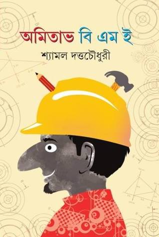অমিতাভ বি এম ই (Hardcover)