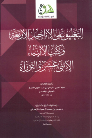 التعليق على الأناجيل الأربعة وكتب الأنبياء الإثني عشر والتوراة