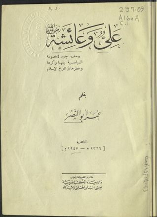 علي وعائشة - وصف جديد للخصومة السياسية بينهما وأثرها وخطرها في تاريخ الإسلام (Hardcover)