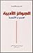 الجوائز الأدبية - الحدود والأقنعة