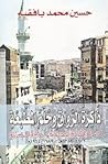ذاكرة الرواق وحلم المطبعة - أصول الثقافة الحديثة في مكة المكرمة