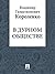 В дурном обществе