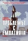 Проблемът с емпат...