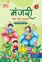 Manjari: Saral Hindi Pathmala - 3 (Paperback)