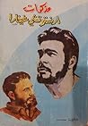 مذكرات ارنستو تشي غيفارا