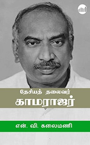 Desiya Thalaivar Kamarajar (Tamil Edition)