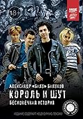Король и шут. Бесконечная история