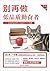 别再做低品质勤奋者:实现高品质人生的11个关键 (Chinese Edition)