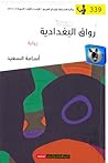 رواق البغدادية