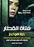 فتاة القطار
