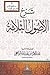 شرح الأصول الثلاثة by عبد العزيز بن عبد الله الراجحي