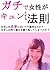 gatide joseiga kyun tosuru hosoku: nazehitoha rennainioite bikiyounanoka (Japanese Edition)