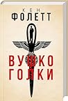 Вушко голки