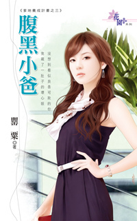 腹黑小爸 (爹地養成計畫 #3)