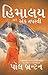 હિમાલય àª…નà«‡ àªàª• તપસà«વà«€ (Gujarati translation of A Hermit in the Himalaya)
