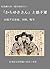 Karayukisan and Joshigun: Prostitution and War Background of Comfort Women Issue (Japanese Edition)