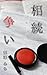 souzokuarasoi (Japanese Edition)