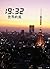 19:32 The end of the world (Japanese Edition)