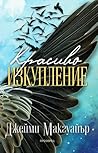 Красиво изкупление