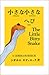 The Little Bitty Snake / 小さな小さなヘビ