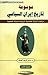 موسوعة تاريخ ايران السياسي  ج2