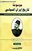 موسوعة تاريخ ايران السياسي ج3