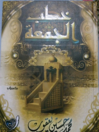 خطب الجمعة (Hardcover)