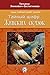Тайный шифр женских сказок (Russian Edition)