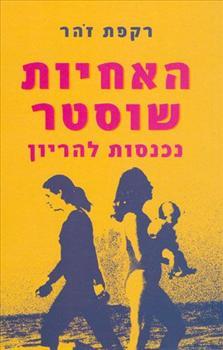 האחיות שוסטר נכנסות להריון (Paperback)