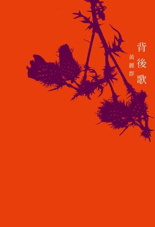 背後歌