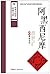 阿黑西尼摩:彝族创世史诗 (中华大国学经典文库) (Chinese Edition)