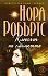 Ключът на смелостта by Nora Roberts