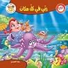 حدثني عن ربي 7 - ...
