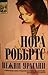 Нежни Урагани by Nora Roberts Нежни Урагани by Nora Roberts