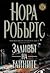 Заливът на Тайните by Nora Roberts