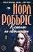 Ключът на светлината by Nora Roberts