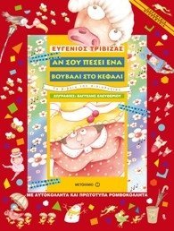 Αν σου πέσει ένα βουβάλι στο κεφάλι (Paperback)