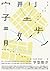 字型散步：日常生活的中文字型學 by 柯志杰