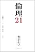 倫理21