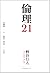 倫理21