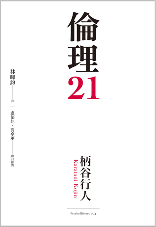 倫理21 (Hardcover)