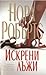 Искрени лъжи by Nora Roberts