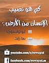 كم هو نصيب الإنسا...
