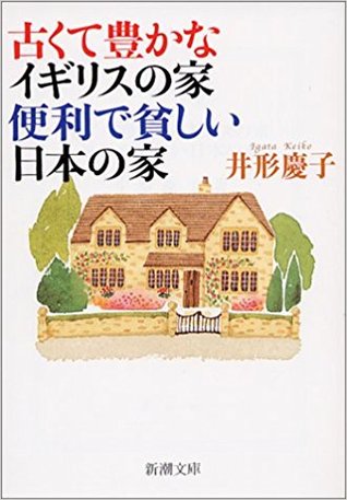 古くて豊かなイギリスの家 便利で貧しい日本の家