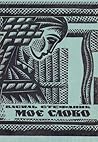 Моє слово. Поезії в прозі by Василь Стефаник