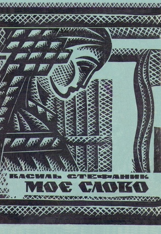 Моє слово. Поезії в прозі