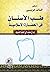 طب الأسنان في الحضارة الاسلامية