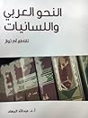 النحو العربي والل...
